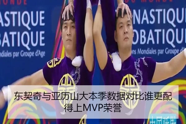 东契奇与亚历山大本季数据对比谁更配得上MVP荣誉