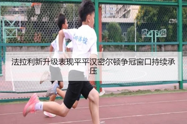 法拉利新升级表现平平汉密尔顿争冠窗口持续承压