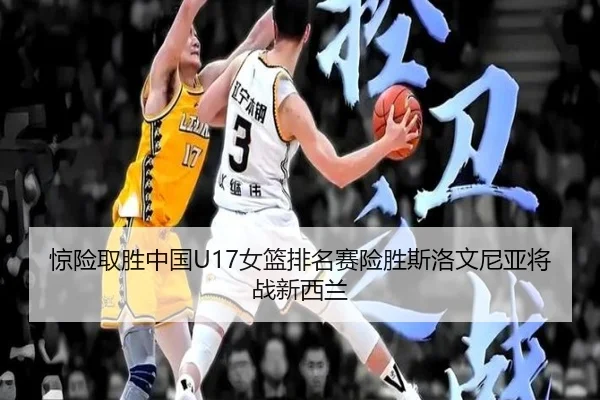 惊险取胜中国U17女篮排名赛险胜斯洛文尼亚将战新西兰